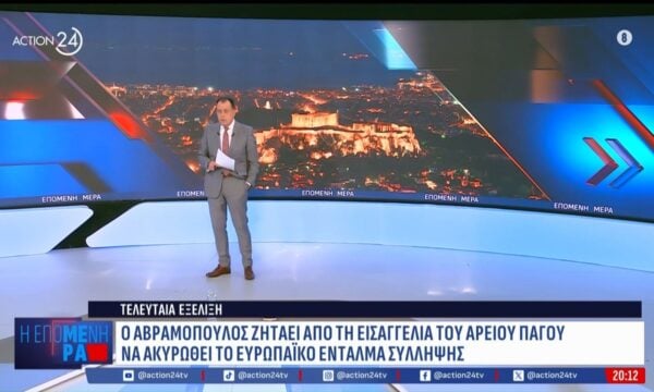 Ο Αβραμόπουλος ζητάει από την εισαγγελία του Αρείου Πάγου να ακυρωθεί το Ευρωπαϊκό ένταλμα σύλληψης