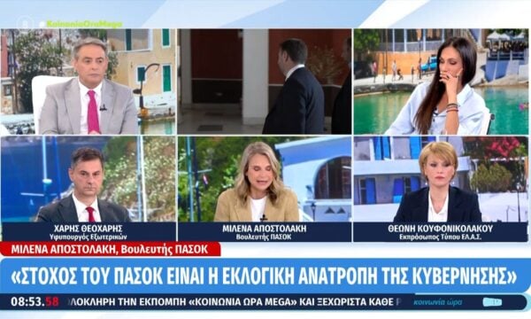 Ο Χ. Θεοχάρης, η Μ. Αποστολάκη και η Θ. Κουφονικολάου στην « Κοινωνία Ώρα MEGA»