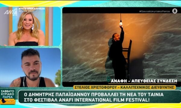 Ο Δ. Παπαϊωάννου προβάλει τη νέου του ταινία στο φεστιβάλ Anafi International Film Festival – Σαββατοκύριακο Παρέα – 20/06/2026