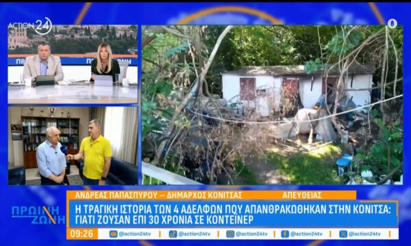 Ο Δήμαρχος Κόνιτσας εξηγεί γιατί ζούσαν σε κοντέινερ επί 30 χρόνια τα 4 αδέλφια που απανθρακώθηκαν