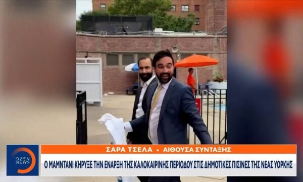 Ο Δήμαρχος της Νέας Υόρκης Ζοχράν Μαμντάνι βούτηξε στην πισίνα με κουστούμι