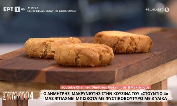 Ο Δημήτρης Μακρυνιώτης μάς φτιάχνει μπισκότα με φυστικοβούτυρο με 3 υλικά