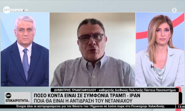 Ο Δημήτρης Τριανταφύλλου, Καθηγητής Διεθνούς Πολιτικής Παντείου Πανεπιστημίου, στο ΕΡΤnews
