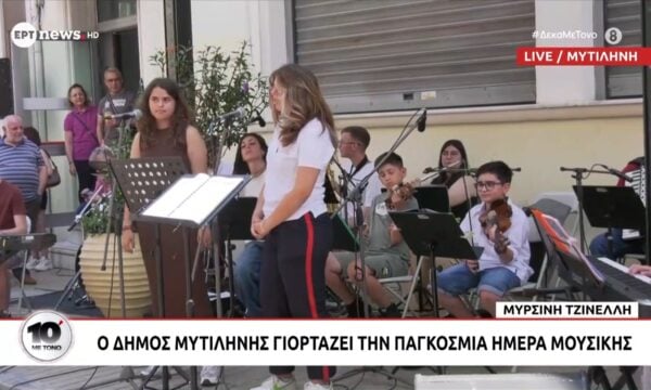 Ο Δήμος Μυτιλήνης γιορτάζει την Παγκόσμια Ημέρα Μουσικής