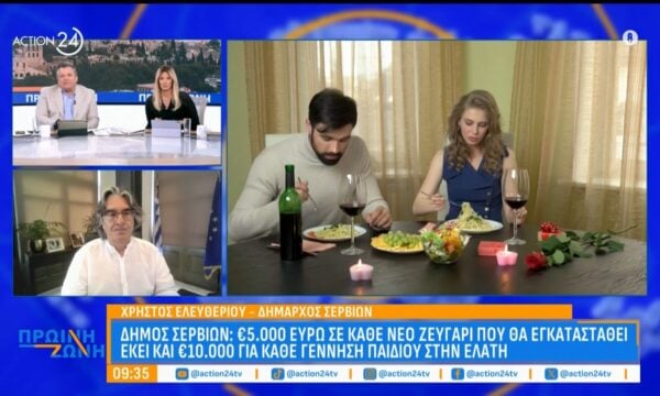Ο Δήμος Σερβίων «απαντά» στο δημογραφικό: Ποια τα οικονομικά κίνητρα για τα νέα ζευγάρια