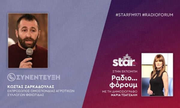 Ο Εκπρόσωπος Ομοσπονδίας Αγροτικών Συλλόγων Φθιώτιδας, Κώστας Ζαρκαδούλας στον STARFM