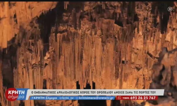 Ο εμβληματικός αρχαιολογικός χώρος του Δικταίου Άντρου άνοιξε ξανά τις πόρτες του