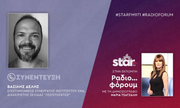 Ο Επιστημονικός Συνεργάτης Ινστιτούτου ΕΝΑ & Διαχειριστής Ιστοσελίδας Ξεσπιτόγατος Βασίλης Δελής στον STAR FM