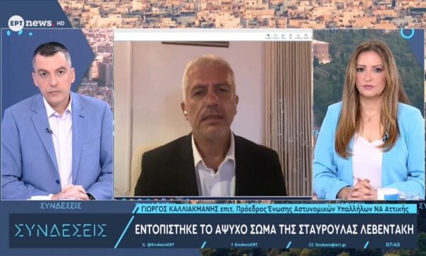 Ο επίτ. πρόεδρος Έν. Αστυν. Υπαλλ. ΝΑ Αττικής Γιώργος Καλλιακμάνης στο ΕΡΤnews για τη δολοφονία της Σταυρούλας Λεβεντάκη