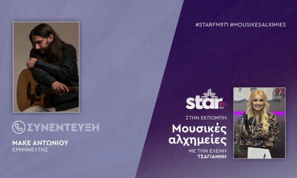 Ο Ερμηνευτής, Μακε Αντωνίου στον STARFM
