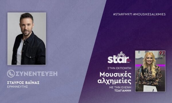 Ο Ερμηνευτής, Σταύρος Βαϊνάς στον StarFM
