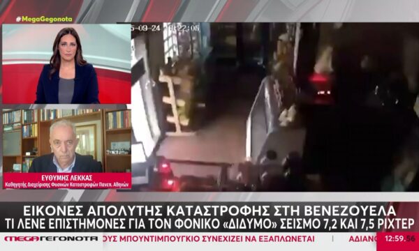 Ο Ευθύμης Λέκκας μιλά για τον σεισμό στη Βενεζουέλα