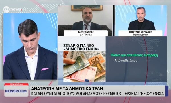 Ο Γ.Γ ΠΟΜΙΔΑ Τάσος Βάππας στο ΕΡΤnews