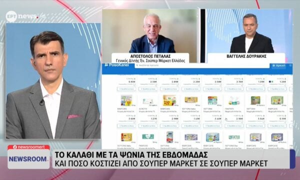Ο γενικός διευθυντής της Ένωσης Σούπερ Μάρκετ Ελλάδος Απόστολος Πεταλάς στο ΕΡΤnews