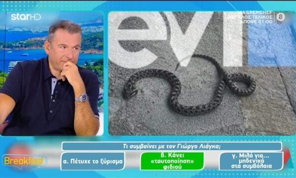 Ο Γιώργος Λιάγκας κάνει και αναγνωρίσεις φιδιών: «Καραμπινάτη οχιά»