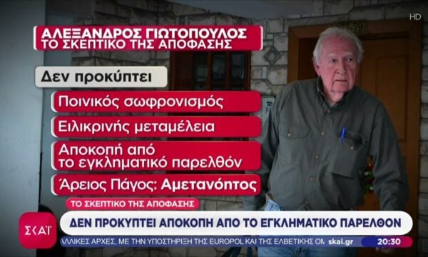 Ο Γιωτόπουλος «ουδέποτε έδειξε μεταμέλεια» – Το σκεπτικό του Αρείου Πάγου για την ακύρωση του βουλεύματος αποφυλάκισης