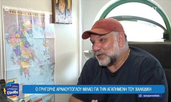 Ο Γρηγόρης Αρναούτογλου μιλάει για την αγαπημένη του Χαλκιδική