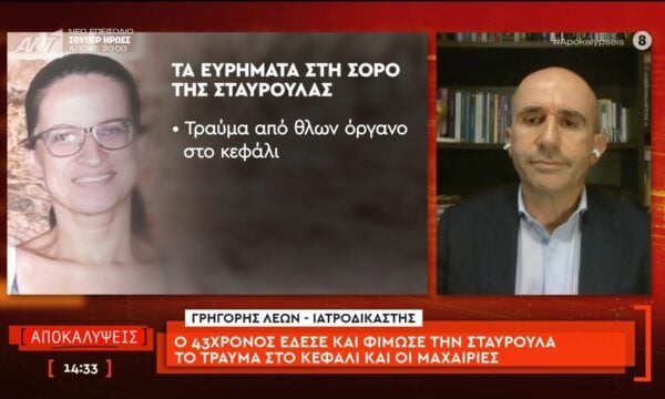 Ο Γρηγόρης Λέων, ιατροδικαστής, μιλάει στις Αποκαλύψεις