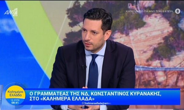 Ο Κωνσταντίνος Κυρανάκης, γραμματέας ΝΔ στο Καλημέρα Ελλάδα – 16/06/2026