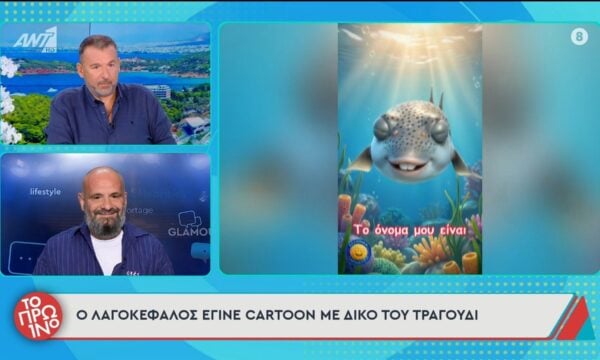 Ο λαγοκέφαλος έγινε cartoon με δικό του τραγούδι – Το Πρωινό – 18/06/2026