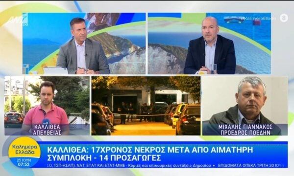 Ο Μ. Γιαννάκος για την αιματηρή συμπλοκή στη Καλλιθέα – Καλημέρα Ελλάδα – 25/06/2026