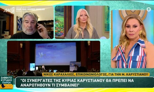 Ο Νίκος Καραχάλιος για τη Μ. Καρυστιανού στο Σαββατοκύριακο Παρέα – 27/06/2026