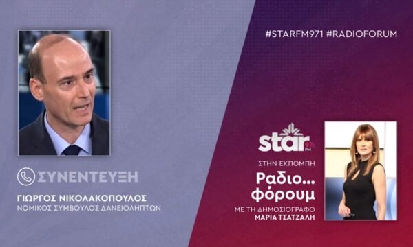 Ο Νομικός Σύμβουλος Δανειοληπτών, Γιώργος Νικολακόπουλος στον STAR FM