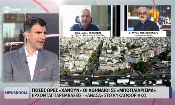 Ο πρ. Ομοσπ. Φορτ. Αυτοκ. Ελλάδος Απόστολος Κενανίδης και ο συγκοινωνιολόγος Σταύρος Κωνσταντινίδης στο ΕΡΤnews