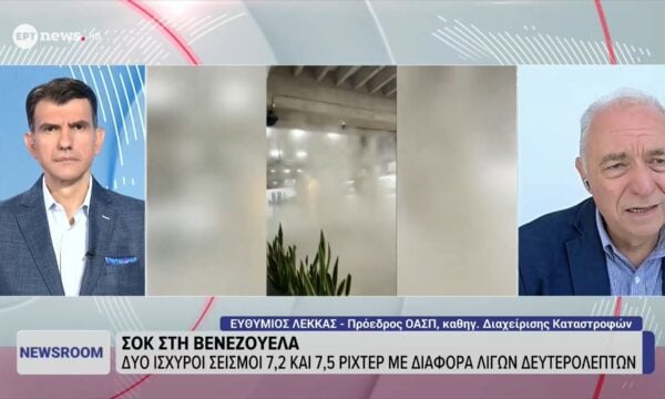 Ο πρόεδρος ΟΑΣΠ Ευθύμιος Λέκκας στο ΕΡΤnews για τη μεγάλη διπλή σεισμική δόνηση στη Βενεζουέλα