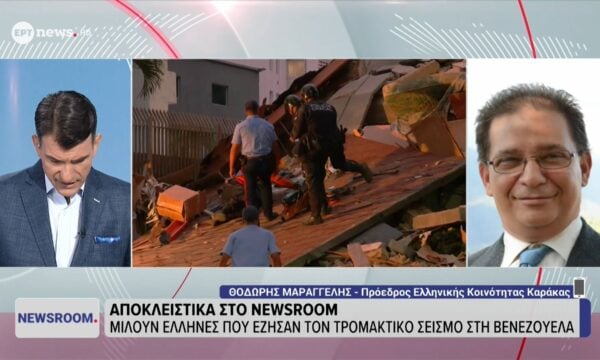 Ο πρόεδρος της Ελληνικής Κοινότητας Καράκας στο ΕΡΤnews για τη διπλή σεισμική δόνηση