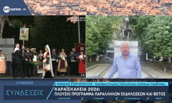 Ο πρόεδρος της Ένωσης Πολιτιστ. Συλλόγων Καρδίτσας Μανώλης Στεργιόπουλος στο ΕΡΤnews για τα «Καραϊσκάκεια»