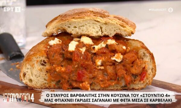Ο Σταύρος Βαρθαλίτης μάς φτιάχνει γαρίδες σαγανάκι με φέτα μέσα σε καρβελάκι