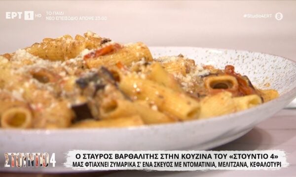 Ο Σταύρος Βαρθαλίτης μας φτιάχνει ζυμαρικά σε ένα σκεύος με ντοματίνια, μελιτζάνα, κεφαλοτύρι