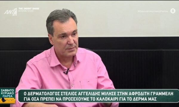 Ο Στέλιος Αγγελίδης μίλησε για όσα πρέπει να προσέχουμε το καλοκαίρι για το δέρμα μας, στο Σαββατοκύριακο Παρέα – 28/06/2026