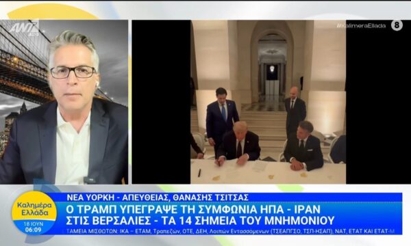 Ο Τράμπ υπέγραψε τη συμφωνία ΗΠΑ – Ιράν στις Βερσαλίες – Καλημέρα Ελλάδα – 18/06/2026
