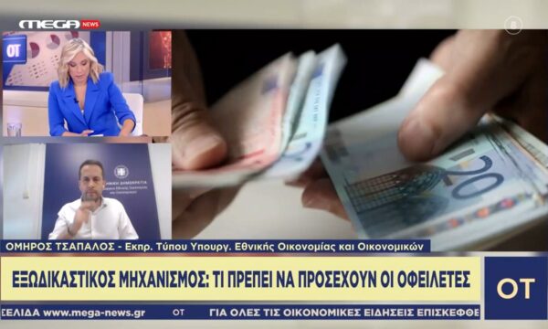 Ο. Τσάπαλος: «Τους επόμενους μήνες ο εξωδικαστικός θα σπάσει ρεκόρ αναφορικά με τις αιτήσεις»