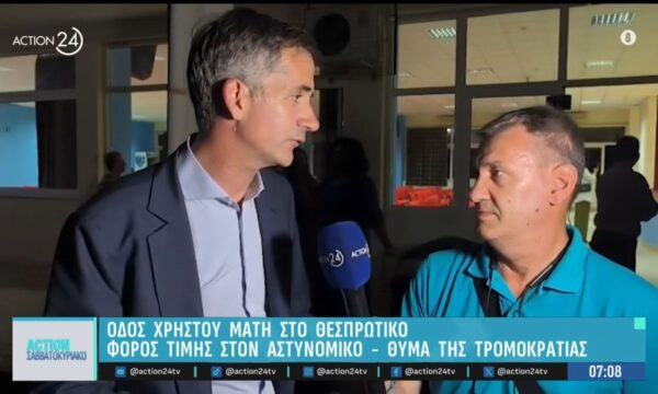 Οδός Χρήστου Μάτη στο Θεσπρωτικό – Φόρος τιμής στον αστυνομικό, θύμα της τρομοκρατίας