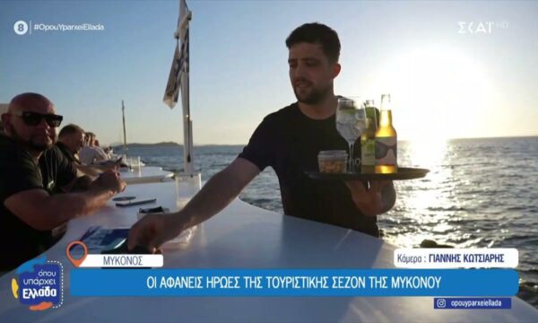 Οι αφανείς ήρωες της τουριστικής σεζόν της Μυκόνου