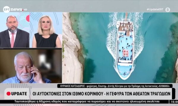 Οι αυτοκτονίες στον Ισθμό Κορίνθου – Η γέφυρα των αθέατων τραγωδιών – Κυριάκος Κατσαδώρος, ψυχίατρος