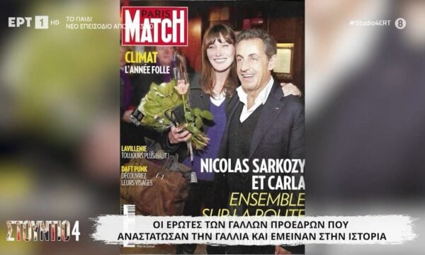 Οι έρωτες των Γάλλων προέδρων που αναστάτωσαν τη Γαλλία και έμειναν στην ιστορία