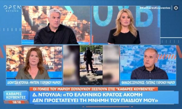 Οι γονείς του 11χρονου Μάριου Σουλούκου ξεσπούν στις «Καθαρές Κουβέντες»