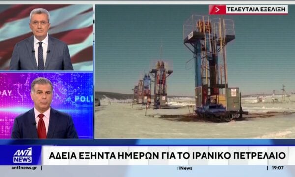 Οι ΗΠΑ ήραν προσωρινά τις κυρώσεις στο ιρανικό πετρέλαιο