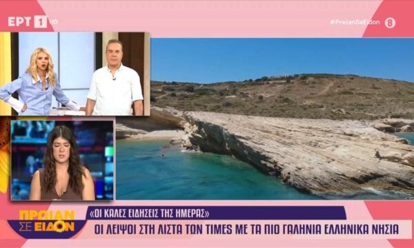 Οι Ληψοί στη λίστα των Times με τα πιο γαλήνια νησιά