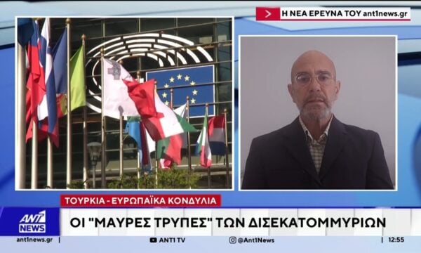 Οι “μαύρες τρύπες” των δισεκατομμυρίων: Πού καταλήγουν τα ευρωπαϊκά κονδύλια στην Τουρκία