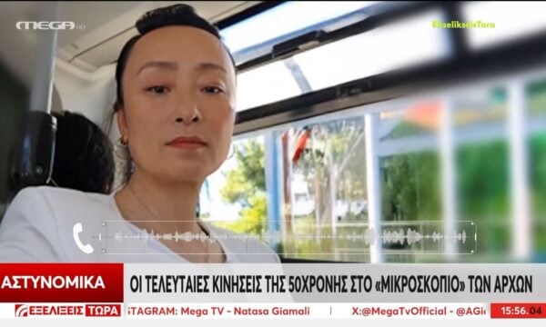 Οι τελευταίες κινήσεις της 50χρονης στο “Μικροσκόπιο” των Αρχών
