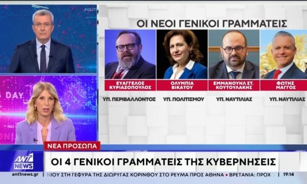 Οι τέσσερις νέοι Γενικοί Γραμματείς της κυβέρνησης