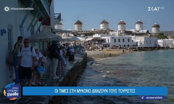 Οι τιμές στη Μύκονο διχάζουν τους τουρίστες