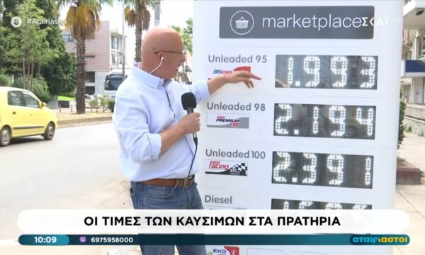 Οι τιμές των καυσίμων στα πρατήρια