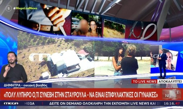 Οικιακη βοηθός γονιών Σταυρούλας: «Χαμηλών τόνων η Σταυρούλα»