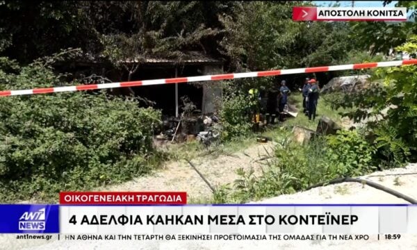 Οικογενειακή τραγωδία στην Κόνιτσα: Τέσσερα αδέλφια απανθρακώθηκαν μέσα σε κοντέϊνερ